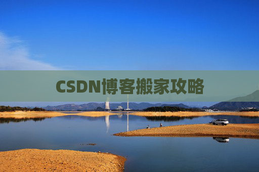CSDN博客搬家攻略